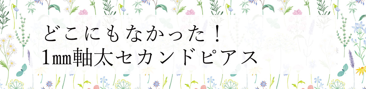 18金誕生石セカンドピアス
未熟なピアスホールは1mm軸太で安定！つけっぱしOK