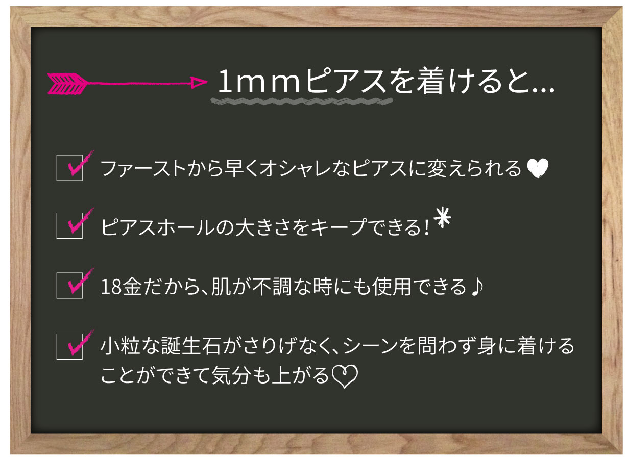 18金誕生石セカンドピアス
未熟なピアスホールは1mm軸太で安定！つけっぱしOK